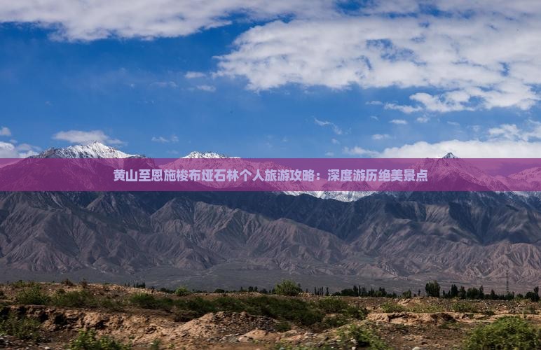 黄山至恩施梭布垭石林个人旅游攻略：深度游历绝美景点