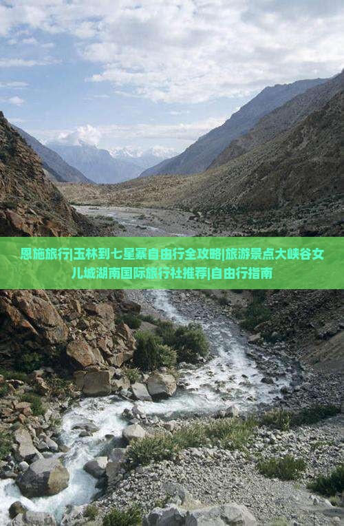 恩施旅行|玉林到七星寨自由行全攻略|旅游景点大峡谷女儿城湖南国际旅行社推荐|自由行指南