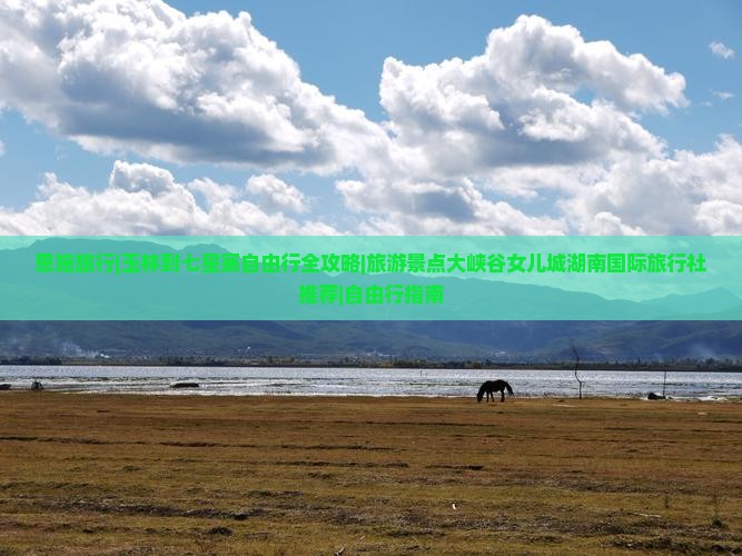 恩施旅行|玉林到七星寨自由行全攻略|旅游景点大峡谷女儿城湖南国际旅行社推荐|自由行指南