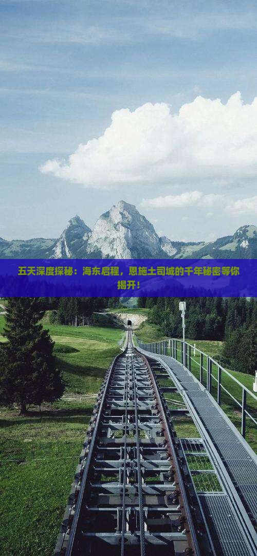 五天深度探秘：海东启程，恩施土司城的千年秘密等你揭开！