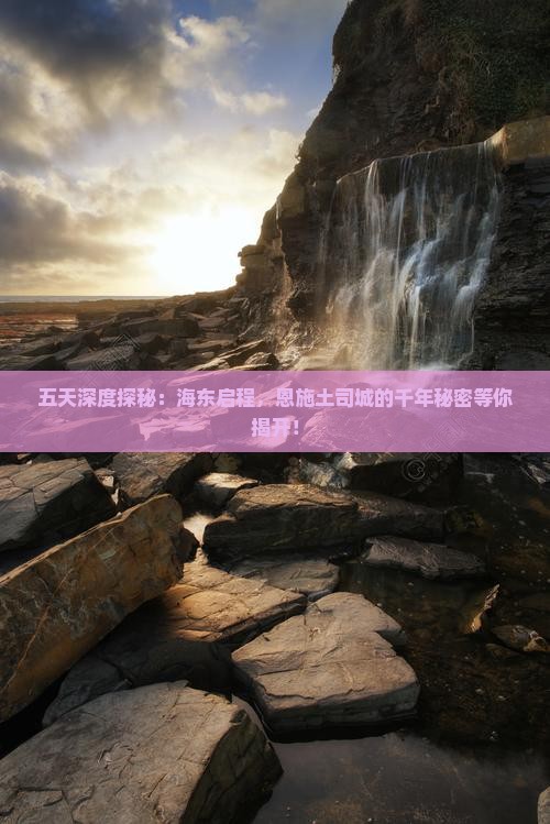 五天深度探秘：海东启程，恩施土司城的千年秘密等你揭开！