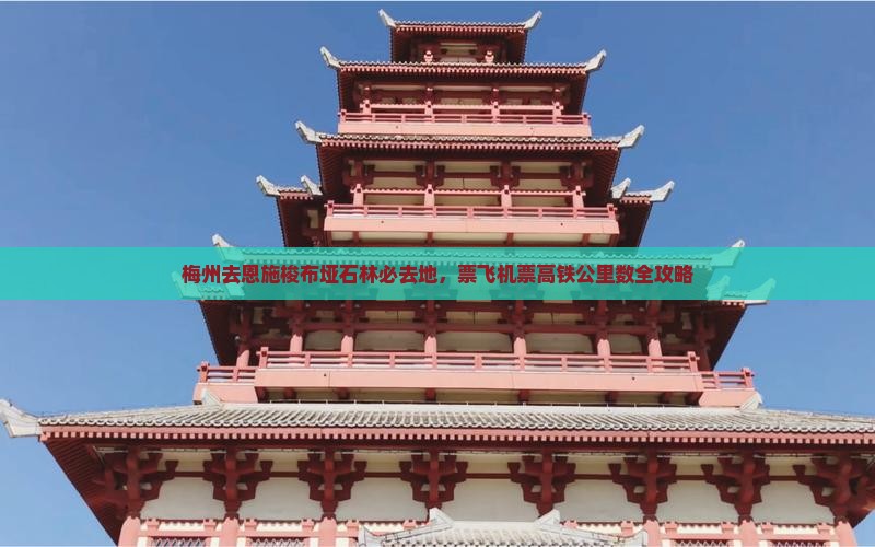 梅州去恩施梭布垭石林必去地，票飞机票高铁公里数全攻略