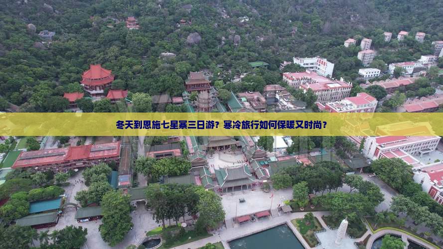 冬天到恩施七星寨三日游？寒冷旅行如何保暖又时尚？
