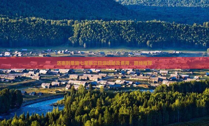济南到恩施七星寨三日游攻略及费用、路线推荐 济南到恩施七星寨三日游攻略及费用、路线推荐