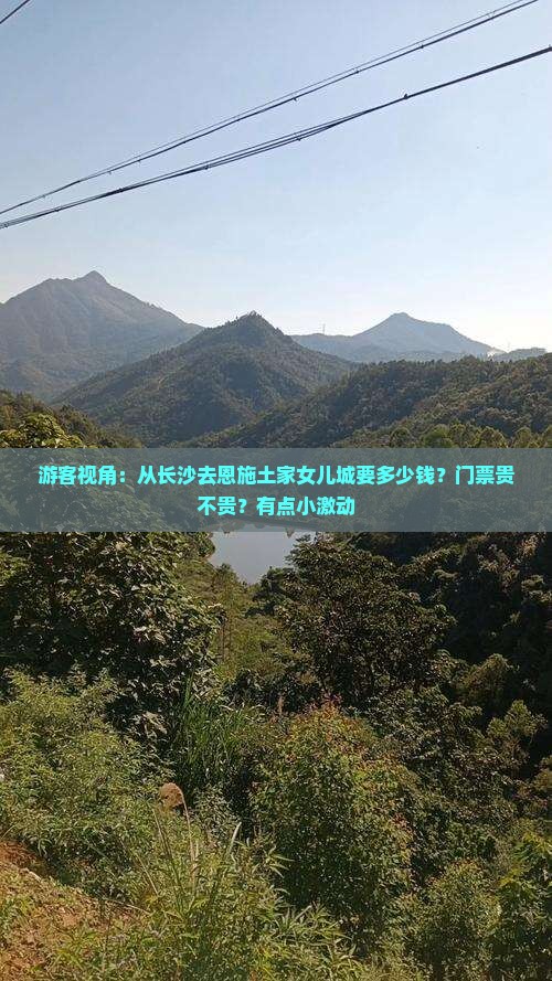 游客视角：从长沙去恩施土家女儿城要多少钱？门票贵不贵？有点小激动