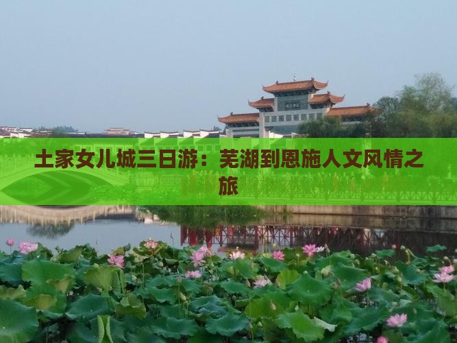 土家女儿城三日游：芜湖到恩施人文风情之旅