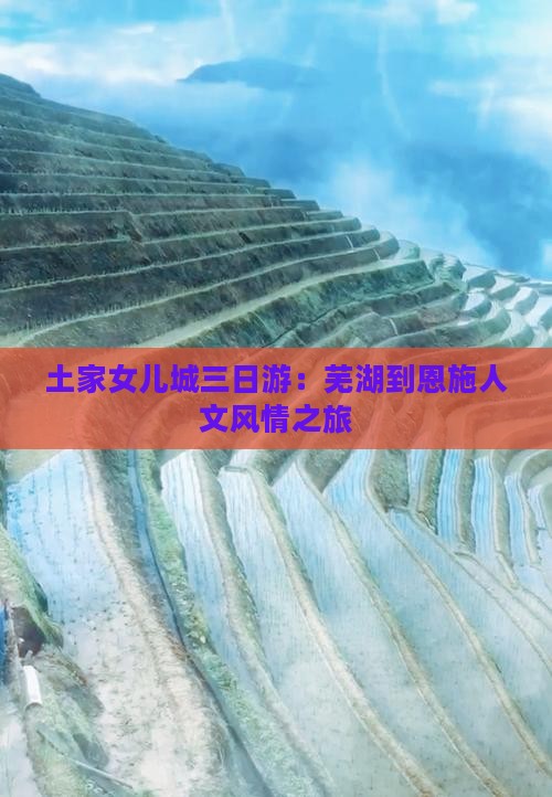 土家女儿城三日游：芜湖到恩施人文风情之旅