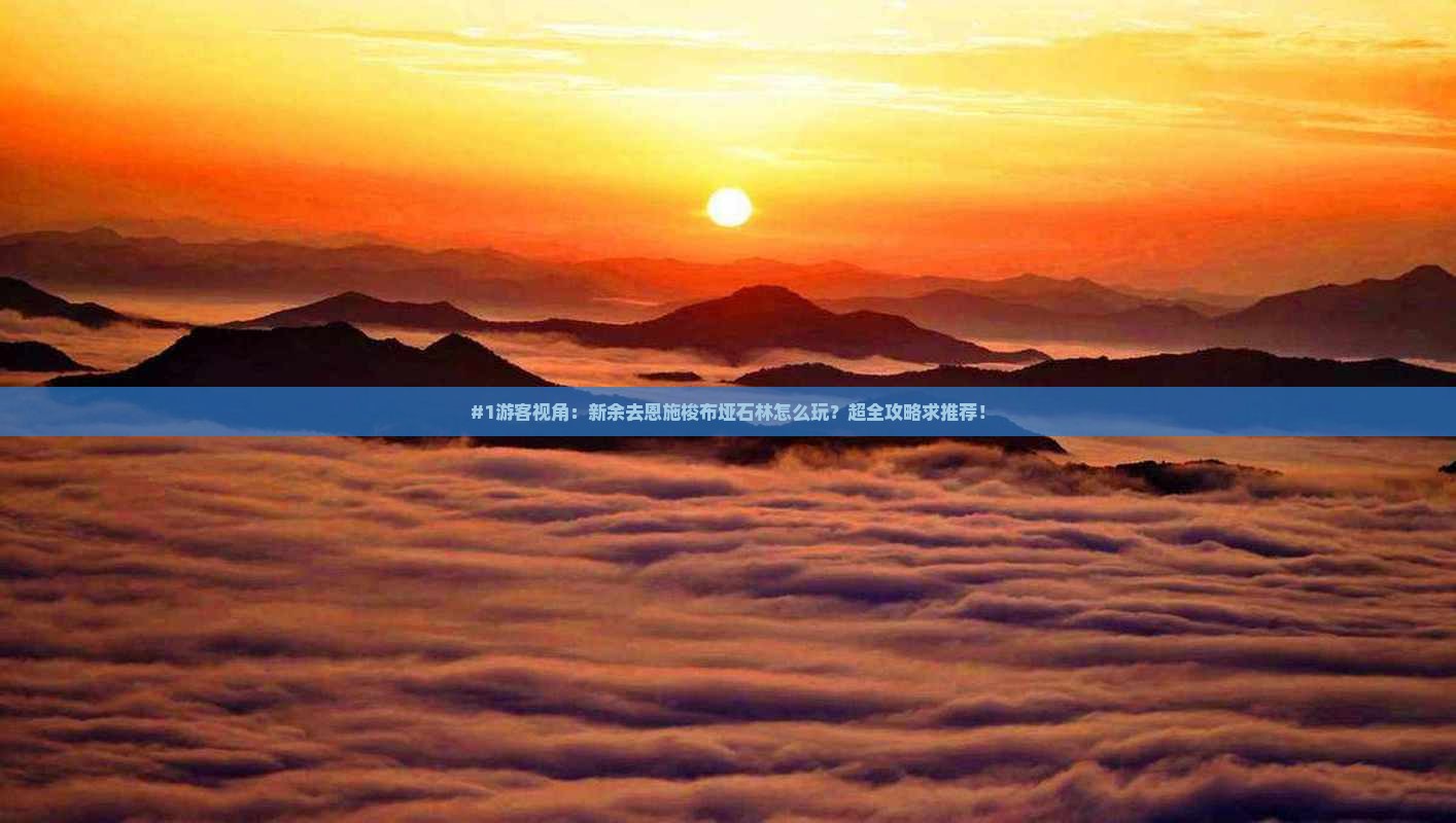 #1游客视角：新余去恩施梭布垭石林怎么玩？超全攻略求推荐！
