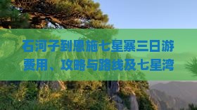 石河子到恩施七星寨三日游费用、攻略与路线及七星湾位置详解