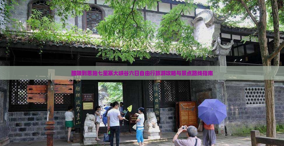 醴陵到恩施七星寨大峡谷六日自由行旅游攻略与景点路线指南