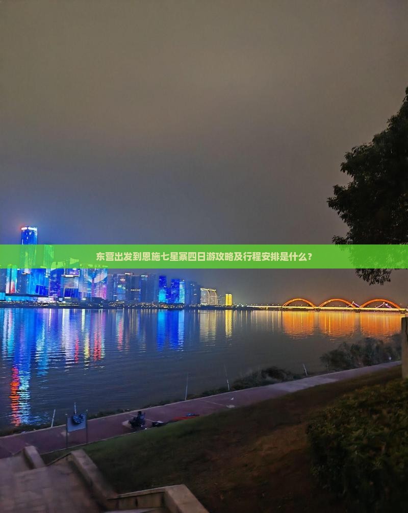 东营出发到恩施七星寨四日游攻略及行程安排是什么？