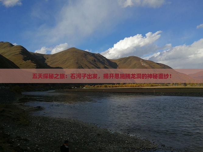 五天探秘之旅：石河子出发，揭开恩施腾龙洞的神秘面纱！
