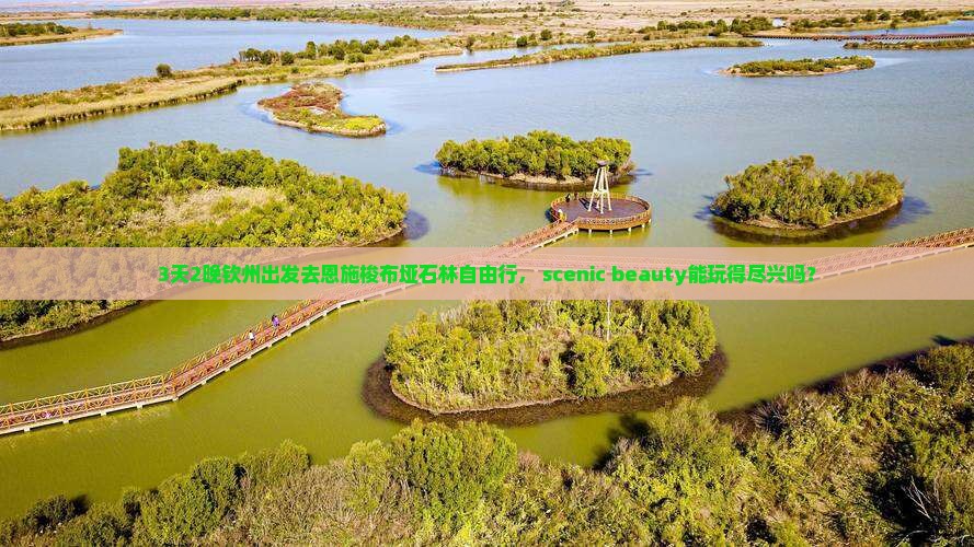 3天2晚钦州出发去恩施梭布垭石林自由行， scenic beauty能玩得尽兴吗？