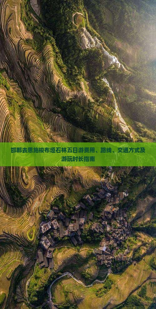 邯郸去恩施梭布垭石林五日游费用、路线、交通方式及游玩时长指南