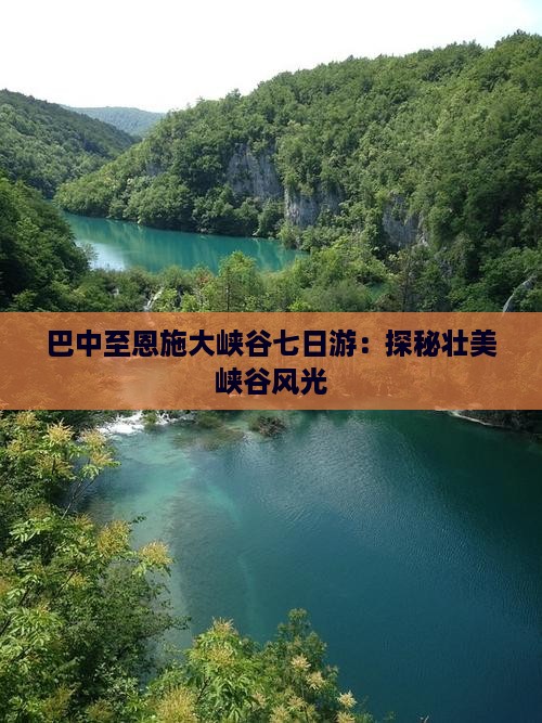 巴中至恩施大峡谷七日游：探秘壮美峡谷风光