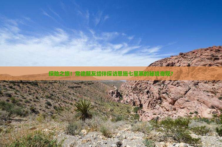 探险之旅！常德朋友结伴探访恩施七星寨的秘境奇观？