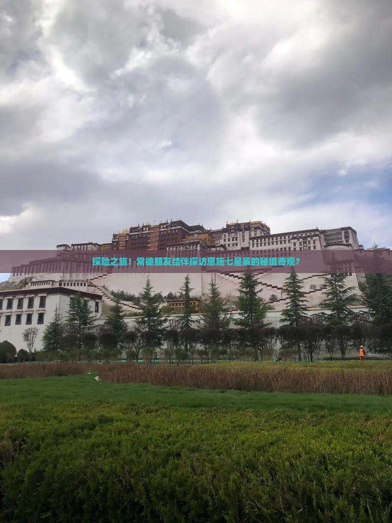 探险之旅！常德朋友结伴探访恩施七星寨的秘境奇观？