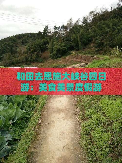 和田去恩施大峡谷四日游：美食美景度假游