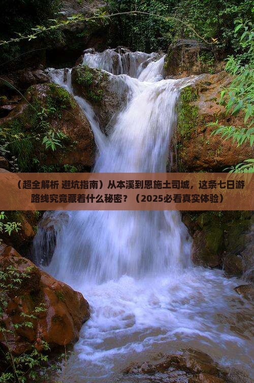 本溪到恩施土司城七日游