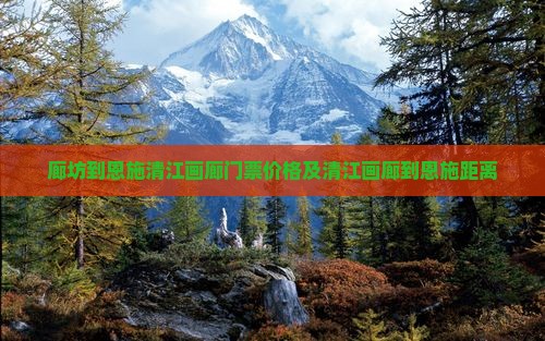 廊坊到恩施清江画廊门票
