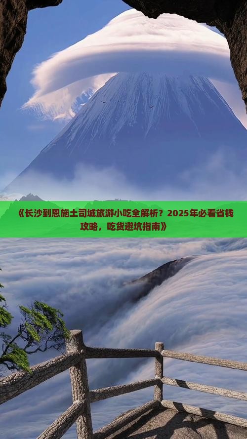 长沙到恩施土司城旅游小吃