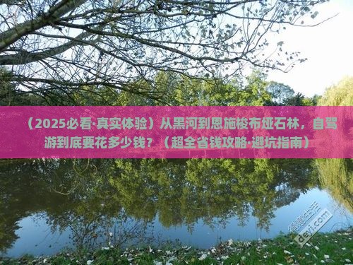 黑河去恩施梭布垭石林景点