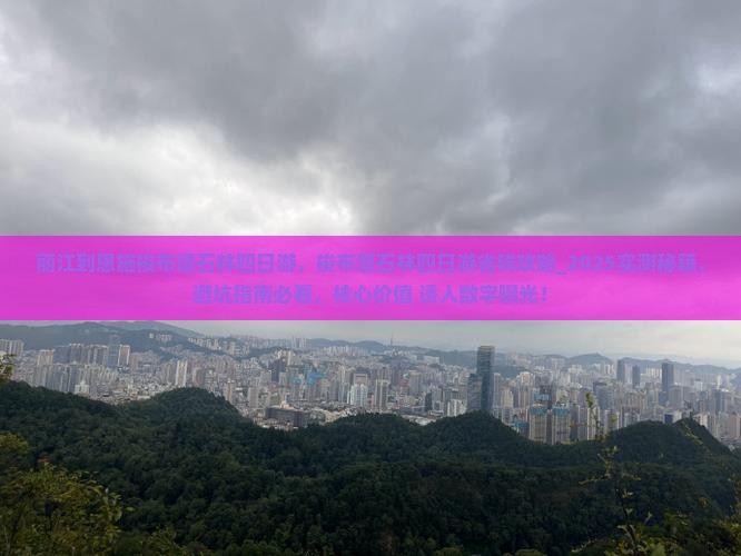 丽江到恩施梭布垭石林四日游