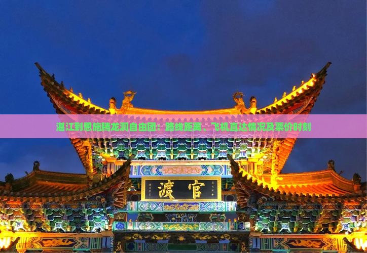 湛江到恩施腾龙洞自由团