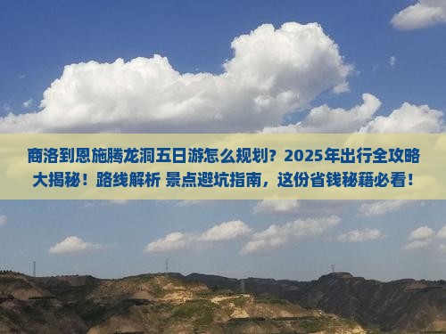 商洛去恩施腾龙洞五日游