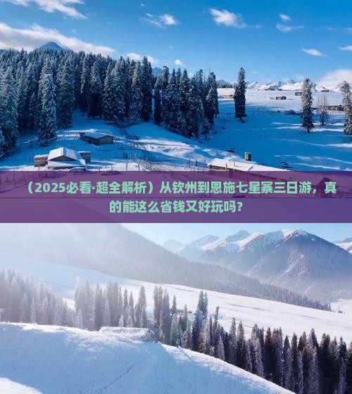 钦州去恩施七星寨三日游