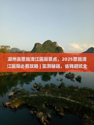 湖州去恩施清江画廊景点