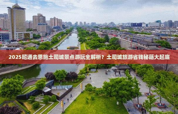 昭通去恩施土司城景点