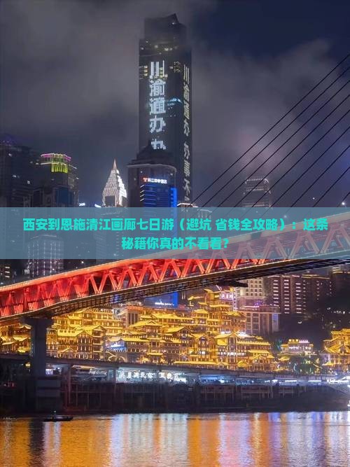 西安去恩施清江画廊七日游