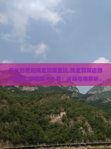 丹东到恩施腾龙洞哪里玩