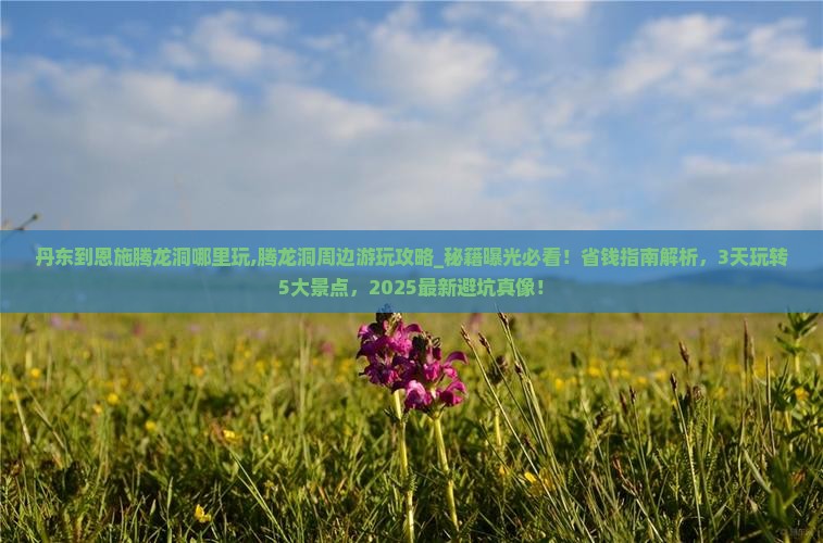丹东到恩施腾龙洞哪里玩