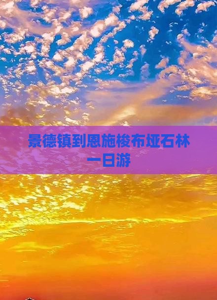 景德镇去恩施梭布垭石林一日