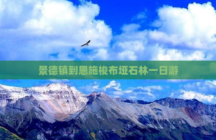 景德镇去恩施梭布垭石林一日