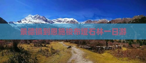 景德镇去恩施梭布垭石林一日