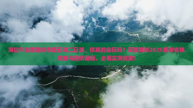 海拉尔去恩施梭布垭石林二日游