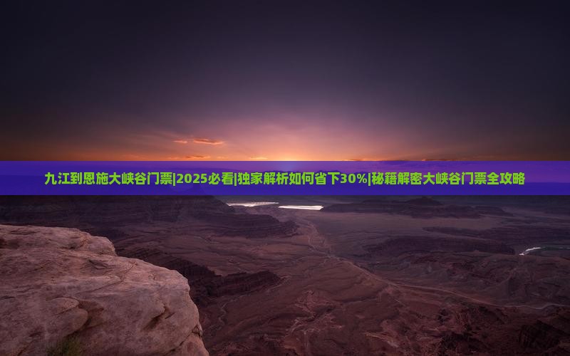 九江到恩施大峡谷门票