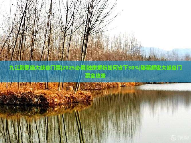 九江到恩施大峡谷门票