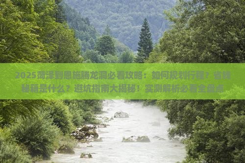 菏泽到恩施腾龙洞攻略
