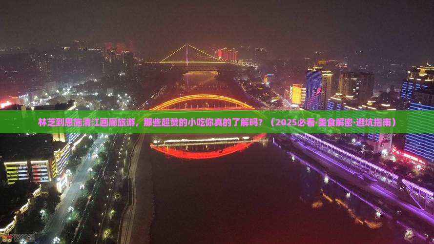 林芝去恩施清江画廊旅游小吃