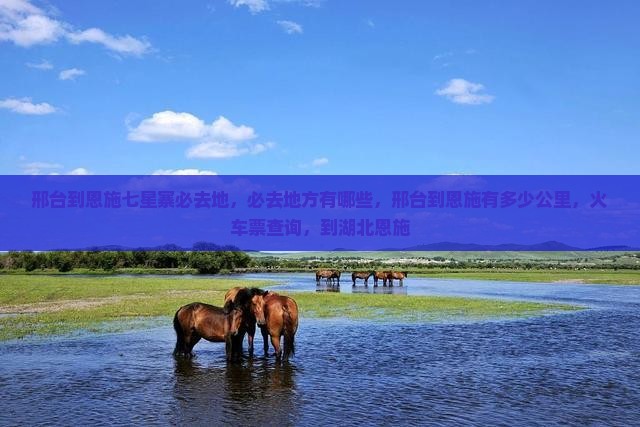 邢台到恩施七星寨必去地 邢台到恩施七星寨必去地