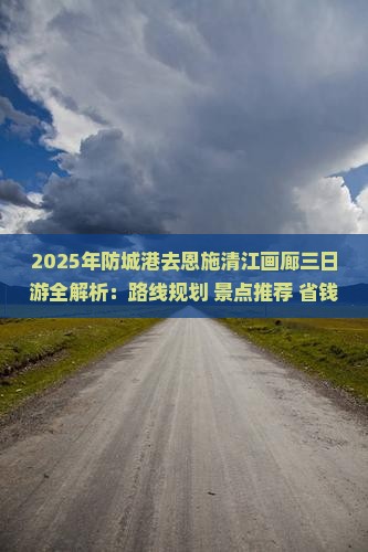 防城港去恩施清江画廊三日游