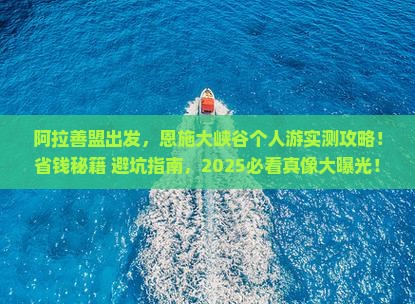 阿拉善盟去恩施大峡谷个人游