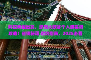 阿拉善盟去恩施大峡谷个人游