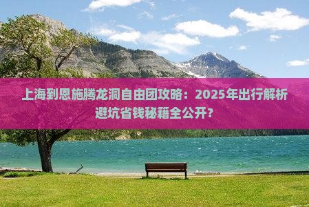 上海到恩施腾龙洞自由团