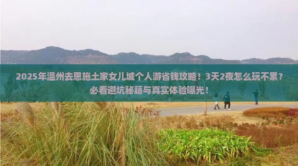 温州去恩施土家女儿城个人游