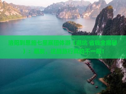 洛阳到恩施七星寨团体旅游